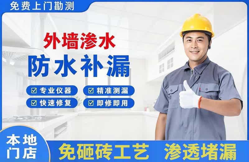 武夷外墙渗水维修
