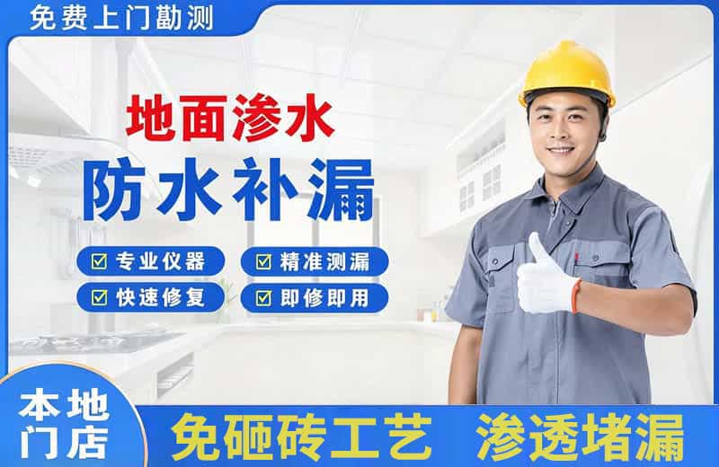 武夷地面渗水维修