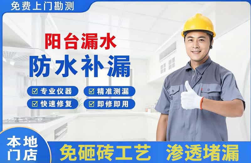 武夷阳台漏水维修