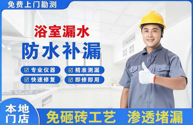 武夷浴室漏水维修