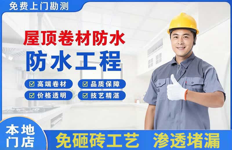 武夷屋顶卷材防水