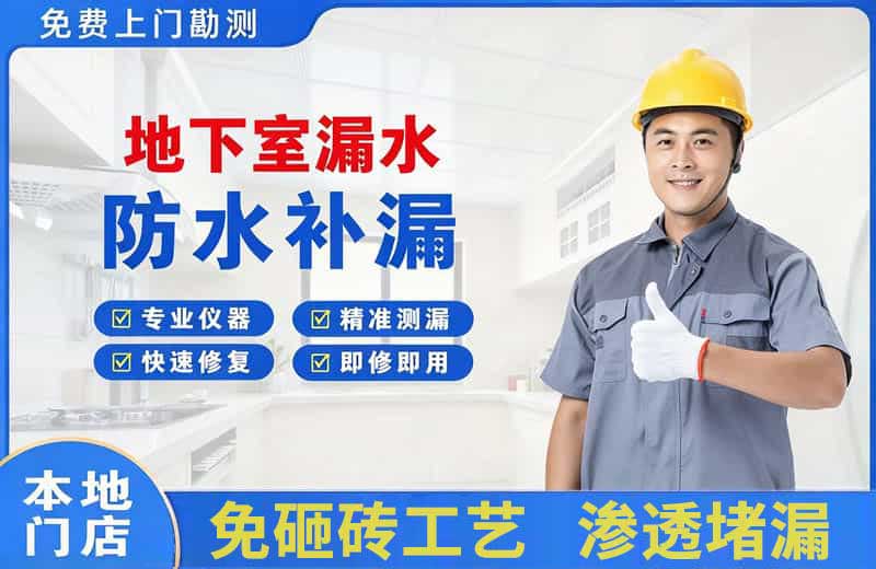 武夷地下室漏水维修