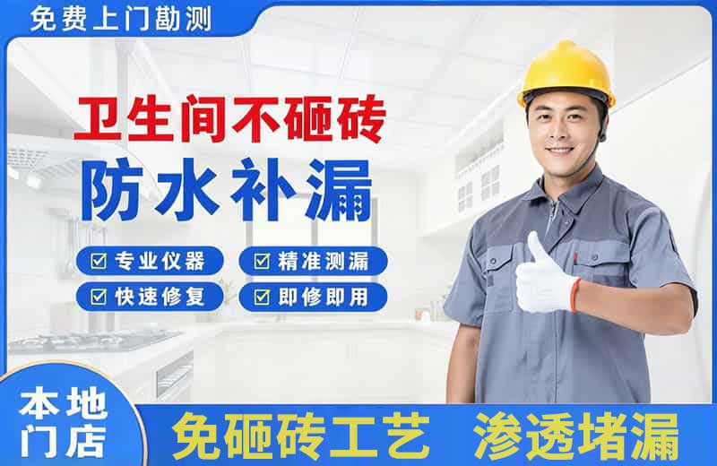 武夷卫生间不砸砖修补漏水